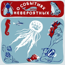 КОАПП! О событиях невероятных - Майлен Константиновский - Аудиокниги лучшие mp3 слушать ~ бесплатно без регистрации - knigaaudio.com