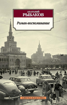 Роман-воспоминание - Анатолий Рыбаков - Аудиокниги лучшие mp3 слушать ~ бесплатно без регистрации - knigaaudio.com