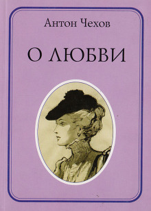 О любви - Антон Чехов - Аудиокниги лучшие mp3 слушать ~ бесплатно без регистрации - knigaaudio.com