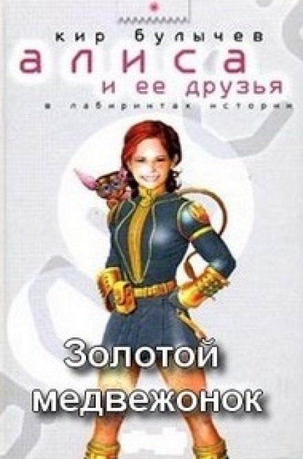 Золотой медвежонок - Кир Булычев - Аудиокниги лучшие mp3 слушать ~ бесплатно без регистрации - knigaaudio.com
