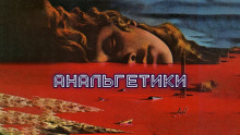 Анальгетики - Олег Новгородов - Аудиокниги лучшие mp3 слушать ~ бесплатно без регистрации - knigaaudio.com