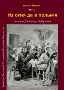 Из огня да в полымя - Антон Чехов - Аудиокниги лучшие mp3 слушать ~ бесплатно без регистрации - knigaaudio.com
