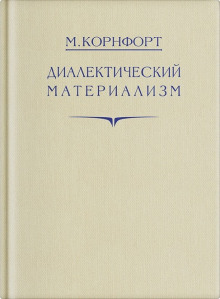 Диалектический материализм - Морис Корнфорт - Аудиокниги лучшие mp3 слушать ~ бесплатно без регистрации - knigaaudio.com
