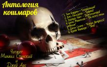 Антология кошмара - Джо Р. Лансдейл - Аудиокниги лучшие mp3 слушать ~ бесплатно без регистрации - knigaaudio.com