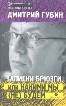 Записки брюзги, или Какими мы (не) будем - Дмитрий Губин - Аудиокниги лучшие mp3 слушать ~ бесплатно без регистрации - knigaaudio.com