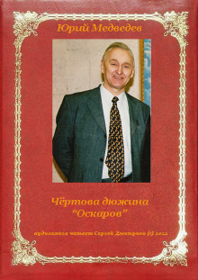 Чёртова дюжина "Оскаров" - Юрий Медведев - Аудиокниги лучшие mp3 слушать ~ бесплатно без регистрации - knigaaudio.com