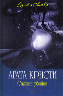 Спящее убийство - Агата Кристи - Аудиокниги лучшие mp3 слушать ~ бесплатно без регистрации - knigaaudio.com
