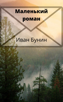 Маленький роман - Иван Бунин - Аудиокниги лучшие mp3 слушать ~ бесплатно без регистрации - knigaaudio.com