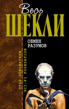 Застывший мир - Роберт Шекли - Аудиокниги лучшие mp3 слушать ~ бесплатно без регистрации - knigaaudio.com