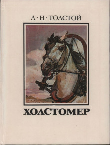 Холстомер - Лев Толстой - Аудиокниги лучшие mp3 слушать ~ бесплатно без регистрации - knigaaudio.com