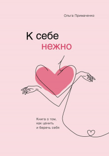 К себе нежно. Книга о том, как ценить и беречь себя - Ольга Примаченко - Аудиокниги лучшие mp3 слушать ~ бесплатно без регистрации - knigaaudio.com
