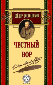 Честный вор - Федор Достоевский - Аудиокниги лучшие mp3 слушать ~ бесплатно без регистрации - knigaaudio.com