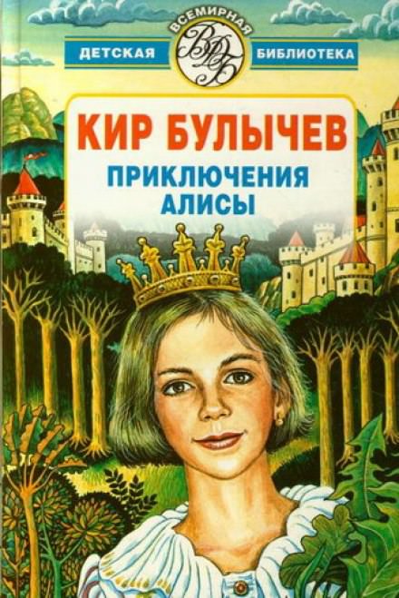 Алиса и Гость в кувшине - Кир Булычев - Аудиокниги лучшие mp3 слушать ~ бесплатно без регистрации - knigaaudio.com