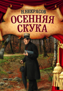 Осенняя скука - Николай Некрасов - Аудиокниги лучшие mp3 слушать ~ бесплатно без регистрации - knigaaudio.com