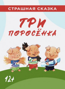 Три поросёнка - Автор неизвестен - Аудиокниги лучшие mp3 слушать ~ бесплатно без регистрации - knigaaudio.com