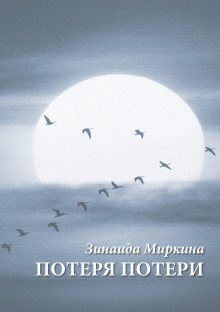 Потеря потери - Зинаида Миркина - Аудиокниги лучшие mp3 слушать ~ бесплатно без регистрации - knigaaudio.com