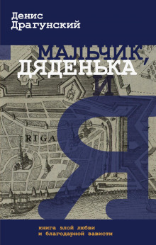 Мальчик, дяденька и я - Денис Драгунский - Аудиокниги лучшие mp3 слушать ~ бесплатно без регистрации - knigaaudio.com