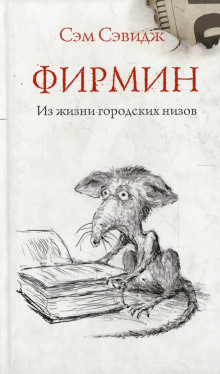 Фирмин. Из жизни городских низов - Сэм Сэвидж - Аудиокниги лучшие mp3 слушать ~ бесплатно без регистрации - knigaaudio.com
