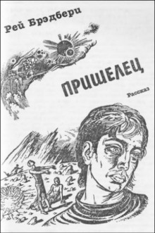 Пришелец - Рэй Брэдбери - Аудиокниги лучшие mp3 слушать ~ бесплатно без регистрации - knigaaudio.com