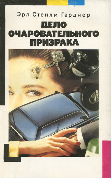 Дело очаровательного призрака - Эрл Стэнли Гарднер - Аудиокниги лучшие mp3 слушать ~ бесплатно без регистрации - knigaaudio.com