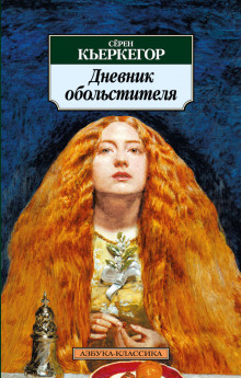 Дневник обольстителя - Сёрен Кьеркегор - Аудиокниги лучшие mp3 слушать ~ бесплатно без регистрации - knigaaudio.com