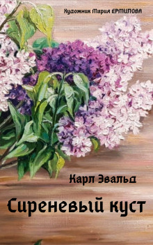 Сиреневый куст - Карл Эвальд - Аудиокниги лучшие mp3 слушать ~ бесплатно без регистрации - knigaaudio.com