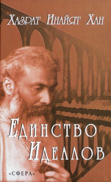 Единство идеалов - Хазрат Инайят Хан - Аудиокниги лучшие mp3 слушать ~ бесплатно без регистрации - knigaaudio.com