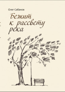 Бежит к рассвету река - Олег Сабанов - Аудиокниги лучшие mp3 слушать ~ бесплатно без регистрации - knigaaudio.com