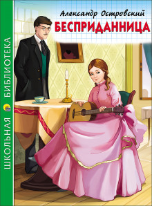 Бесприданница - Александр Островский - Аудиокниги лучшие mp3 слушать ~ бесплатно без регистрации - knigaaudio.com