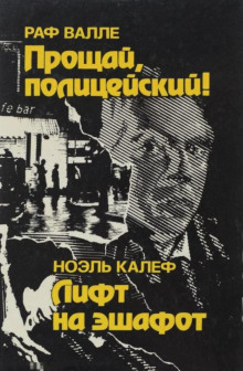 Лифт на эшафот - Ноэль Калеф - Аудиокниги лучшие mp3 слушать ~ бесплатно без регистрации - knigaaudio.com