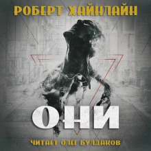 Они - Роберт Хайнлайн - Аудиокниги лучшие mp3 слушать ~ бесплатно без регистрации - knigaaudio.com