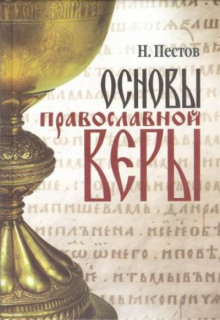 Основы Православной веры - Николай Пестов - Аудиокниги лучшие mp3 слушать ~ бесплатно без регистрации - knigaaudio.com