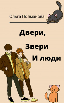 Двери, звери и люди - Ольга Пойманова - Аудиокниги лучшие mp3 слушать ~ бесплатно без регистрации - knigaaudio.com