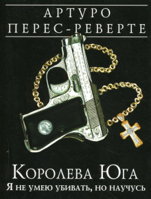 Королева Юга. Я не умею убивать, но научусь - Артуро Перес-Реверте - Аудиокниги лучшие mp3 слушать ~ бесплатно без регистрации - knigaaudio.com