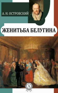 Женитьба Белугина - Александр Островский - Аудиокниги лучшие mp3 слушать ~ бесплатно без регистрации - knigaaudio.com