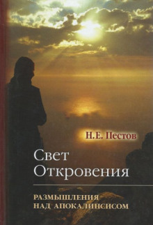 “Свет Откровения”. Размышления над Апокалипсисом - Николай Пестов - Аудиокниги лучшие mp3 слушать ~ бесплатно без регистрации - knigaaudio.com