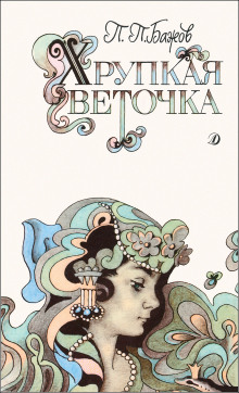 Хрупкая веточка - Павел Бажов - Аудиокниги лучшие mp3 слушать ~ бесплатно без регистрации - knigaaudio.com