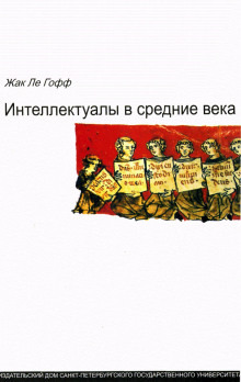 Интеллектуалы в Средние века - Жак Ле Гофф - Аудиокниги лучшие mp3 слушать ~ бесплатно без регистрации - knigaaudio.com