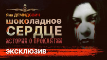 Шоколадное сердце - Яна Демидович - Аудиокниги лучшие mp3 слушать ~ бесплатно без регистрации - knigaaudio.com