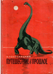 Путешествие в прошлое - Лев Голосницкий - Аудиокниги лучшие mp3 слушать ~ бесплатно без регистрации - knigaaudio.com