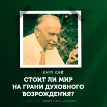 Стоит ли мир на грани духовного возрождения? - Карл Густав Юнг - Аудиокниги лучшие mp3 слушать ~ бесплатно без регистрации - knigaaudio.com