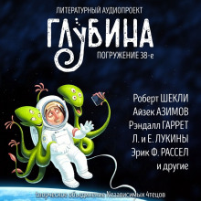 ГЛУБИНА. Погружение 38-е - Расселл Эрик Фрэнк - Аудиокниги лучшие mp3 слушать ~ бесплатно без регистрации - knigaaudio.com
