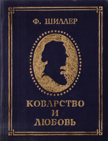 Коварство и любовь - Фридрих Шиллер - Аудиокниги лучшие mp3 слушать ~ бесплатно без регистрации - knigaaudio.com