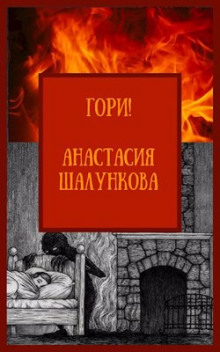 Гори! - Анастасия Шалункова - Аудиокниги лучшие mp3 слушать ~ бесплатно без регистрации - knigaaudio.com