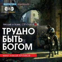 Трудно быть богом - Аркадий Стругацкий - Аудиокниги лучшие mp3 слушать ~ бесплатно без регистрации - knigaaudio.com