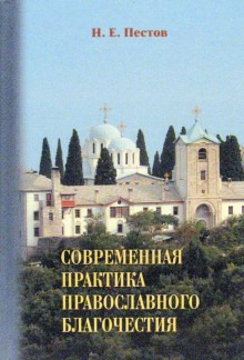 Современная практика православного благочестия - Николай Пестов - Аудиокниги лучшие mp3 слушать ~ бесплатно без регистрации - knigaaudio.com