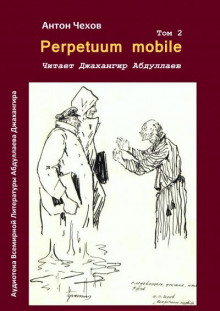 Perpetuum mobile - Антон Чехов - Аудиокниги лучшие mp3 слушать ~ бесплатно без регистрации - knigaaudio.com