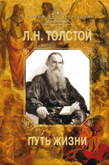 Путь жизни - Лев Толстой - Аудиокниги лучшие mp3 слушать ~ бесплатно без регистрации - knigaaudio.com