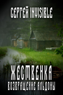 Жественка. Возвращение Альдоны - Сергей Invisible - Аудиокниги лучшие mp3 слушать ~ бесплатно без регистрации - knigaaudio.com