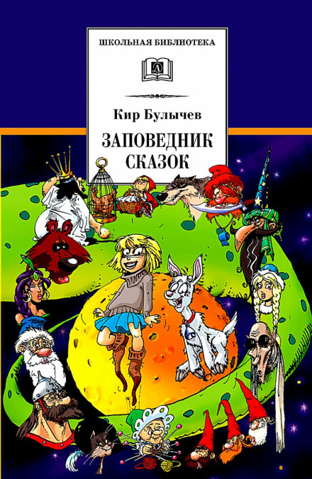 Заповедник сказок - Кир Булычев - Аудиокниги лучшие mp3 слушать ~ бесплатно без регистрации - knigaaudio.com
